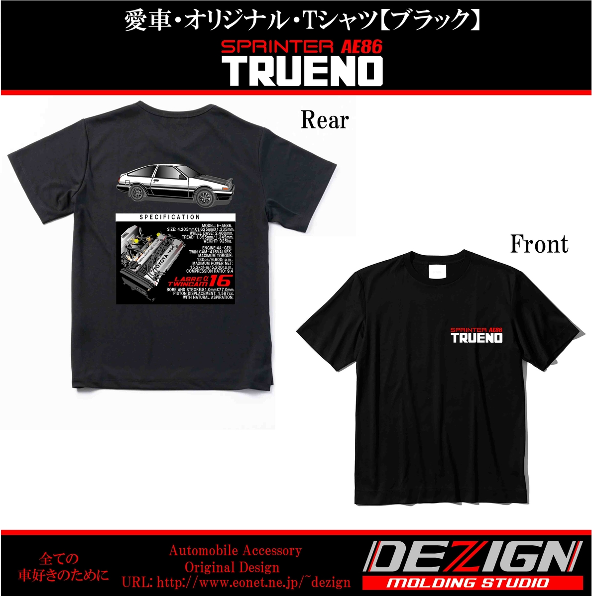 トヨタ AE86 トレノ 前期 3door Tシャツ | DEZIGN